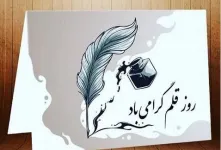 روز قلم چه روزی است ؟