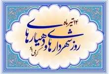 روز شهرداری و دهیاری چه روزی است ؟