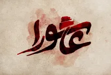 عاشورای ۱۴۰۴ چند شنبه و چندم است ؟