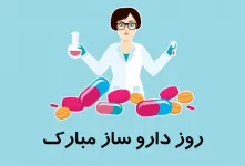 روز داروساز چه روزی است ؟