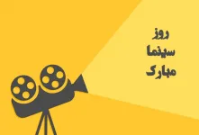 روز سینما چه روزی است ؟