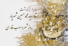 روز شعر و ادب فارسی چه روزی است ؟