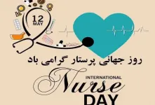 همینقدر عاشقانه روز جهانی پرستار رو به همسرت تبریک بگو !