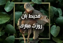 روز محیط بان در تقویم ایران چه روزی است ؟