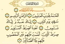 دانلود سوره الفاتحه (حمد) صوتی با کیفیت بالا