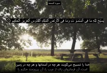 دانلود کامل سوره جمعه صوتی با کیفیت بالا