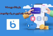بلو بانک چیست و چگونه وام فوری می دهد؟