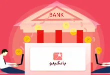 بانکینو چیست و چگونه بدون مراجعه به بانک، وام فوری بانکینو بگیریم؟