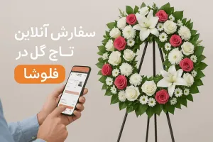 راهنمای سفارش تاج گل برای مسجد و تالار