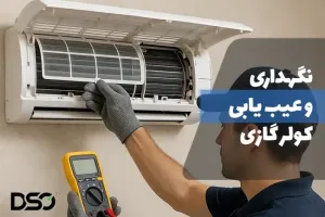 آموزش کامل نگهداری و عیب یابی کولر گازی در خانه