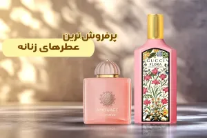 معرفی پرفروش ترین ادکلن زنانه در ایران