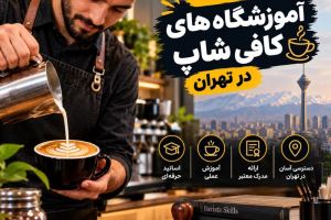 بهترین آموزشگاه‌ها و دوره آموزش کافی شاپ تهران