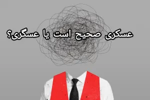 عسکری یا عسگری ! کدام درست است ؟