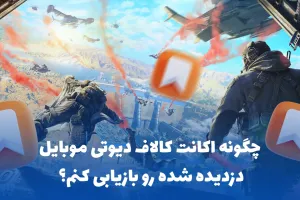 چگونه اکانت کالاف دیوتی موبایل دزدیده شده رو بازیابی کنم؟