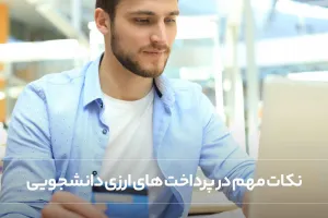 نکات مهم در پرداخت های ارزی دانشجویی