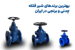معرفی بهترین برندهای شیر فلکه برنجی و چدنی در ایران