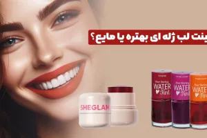 تینت لب ژله ای بهتره یا مایع؟
