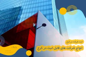 ثبت شرکت در کرج، راهنمای جامع و کاربردی برای شروع فعالیت رسمی