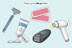 موهای زیر بغل را با چی بزنیم؟