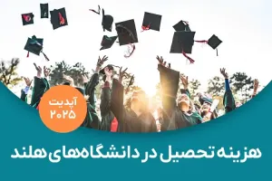 هزینه تحصیل در هلند (آپدیت ۲۰۲۵)