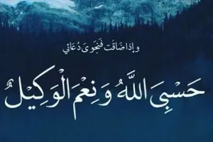 معنی «حَسْبِیَ الله» چیست و چه کاربردی دارد ؟