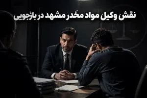 پشت پرده پرونده‌های پیچیده مواد مخدر؛ از اتهام تا واقعیت در محاکم قضایی