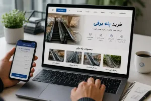 خرید آنلاین پله برقی؛ مزایا، معایب و نکات ضروری قبل از سفارش