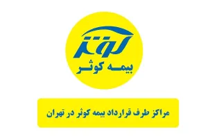 فیزیوتراپی طرف قرارداد بیمه کوثر در تهران؛ معرفی خدمات، شرایط استفاده و نحوه پذیرش