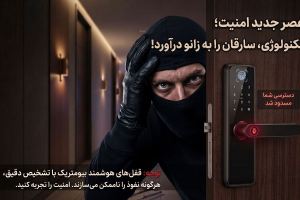 چرا دزدها از درهای مجهز به دستگیره دیجیتال ضد سرقت فراری‌ان؟