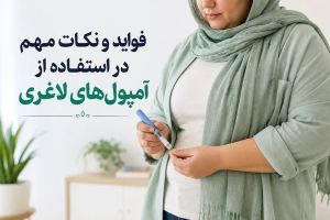 فواید و نکات مهم در استفاده از آمپول‌های لاغری؛ بررسی اثربخشی