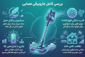 آیا جارو برقی عصایی خوب است؟