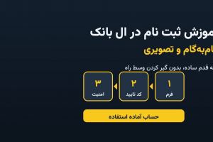 آموزش ثبت نام در ال بانک؛ گام‌به‌گام و تصویری