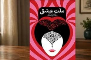 ملت عشق برای چه کسانی مناسب است؟ معرفی کامل + بهترین جملات کتاب