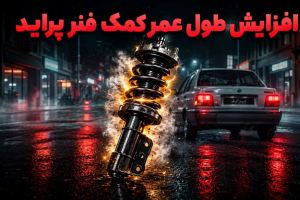 چگونه عمر کمک فنر پراید را بیشتر کنیم؟ ۸ نکته کاربردی برای رانندگان