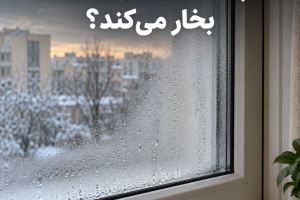 چرا شیشه دوجداره بخار می‌کند؟ (علت تعریق پنجره و راه‌های جلوگیری)