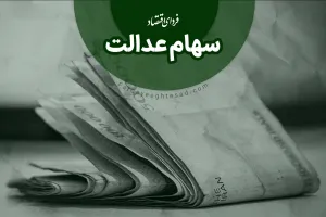 سود سهام عدالت برای این افراد واریز نمی شود !!
