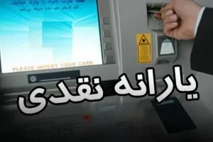 مبلغ یارانه نقدی در سال ۱۴۰۴ مشخص شد
