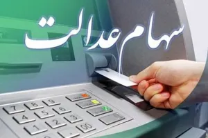 سهام عدالت کی و چقدر واریز میشود ؟