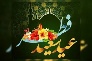 رابطه عید فطر و امام زمان چیست ؟