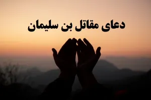 دعای سریع الاجابه مقاتل بن سلیمان برای ثروت، ازدواج و بازگشت معشوق