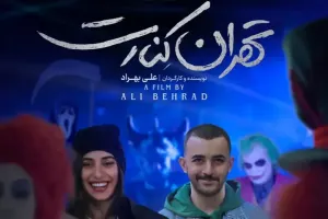 معرفی فیلم تهران کنارت: داستان، بازیگران، جوایز جهانی و حاشیه جنجالی