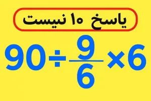 فقط نابغه ها می تونن 90÷9/6×6 رو حل کنن! تو چطور؟