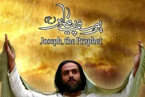 چرا از نسل حضرت یوسف پیامبری مبعوث نشد؟