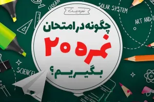 6 کلید طلایی برای موفقیت در امتحانات و کسب معدل ۲۰