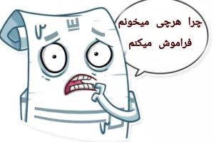 چگونه درس بخوانیم که فراموش نکنیم ؟