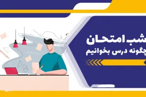 شب امتحان چگونه درس بخوانیم ؟