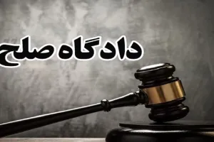 آدرس و شماره تلفن دادگاه های صلح سراسر کشور