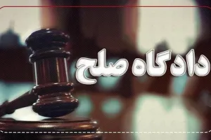 آدرس و شماره تلفن دادگاه های صلح استان آذربایجان غربی