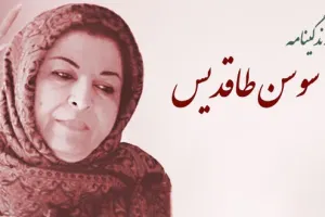 زندگی نامه و آثار سوسن طاقدیس، نویسنده برجسته ادبیات کودک و نوجوان