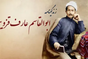 عارف قزوینی: زندگی، آثار و میراث شاعر و تصنیف ساز انقلابی